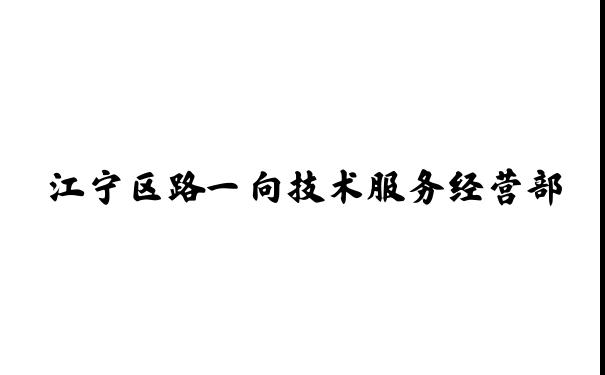 江宁区路一向技术服务经营部